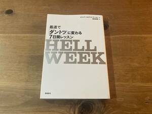 HELL WEEK 最速で「ダントツ」に変わる7日間レッスン エリック・ベルトランド・ラーセン