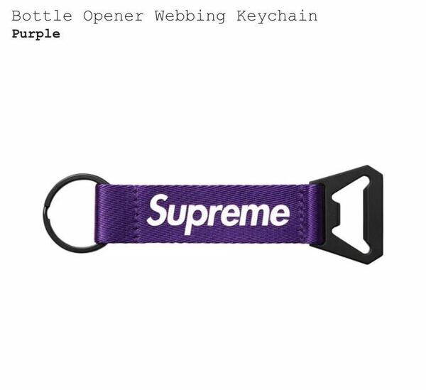 21fw Supreme Bottle Opener Webbing Keychain Purple 紫 栓抜き ビール 瓶 キーホルダー accessory 小物