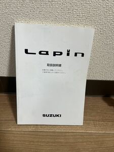 00154 SUZUKI ラパン　HE21S 取扱説明書 取説 