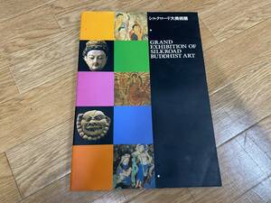 シルクロード大美術展 汚れ等あり ヤマト宅急便60サイズ発送 中古品[D-544]