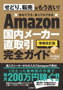 書籍　Amazon国内メーカー直取引完全ガイド (増補改訂版) アマゾン