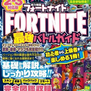 フォートナイト攻略本　FORTNITE最強バトルガイド　最新版