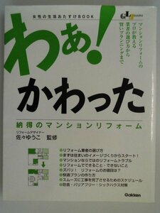 わぁ!かわった　納得のマンションリフォーム　プロが教える業者の選びからプランニングまで　子どもの成長や生活に合わせて　佐々ゆうこ