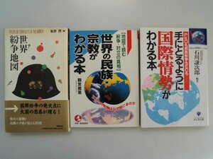 世界紛争地図　/　世界の民族・宗教がわかる本　地図で読む紛争・対立の真相　/　手にとるように国際情勢がわかる本　PKOも民族紛争もECも