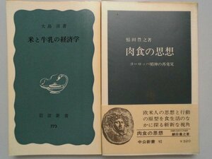 米と牛乳の経済学 /岩波新書　肉食の思想 /ヨーロッパ精神の再発見　中公新書