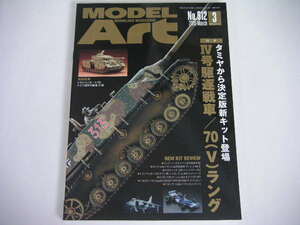 ◆Ⅳ号駆逐戦車/70(V)ラング◆モデルアート No.912