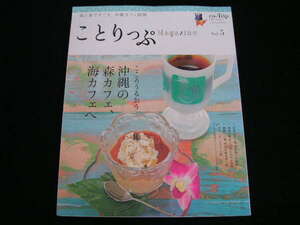 ◆こころうるおう沖縄の森カフェ、海カフェへ◆ことりっぷMagazine Vol.5