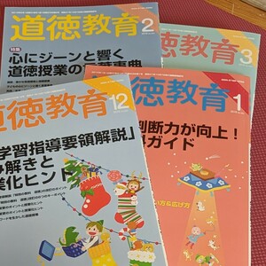 ③道徳教育(12 2015No.690)~ (3 2015No.683) 月刊誌／明治図書出版12月号から3月号迄の4冊セット