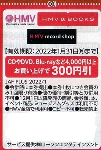 HMV 4千円以上おかいあげで300円引 2022/1/31まで JAFクーポン