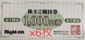 送料込！■ライトオン　株主優待券　6000円分（1,000×6枚）■有効期限2022年4月30日■Right-on