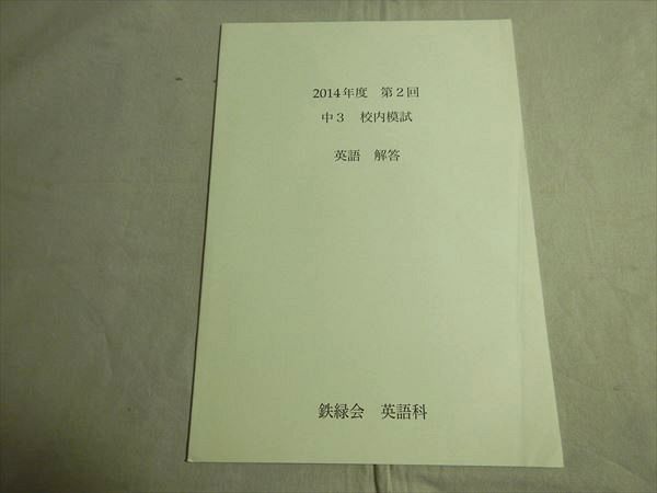 枚数限定 5年分 鉄緑会 校内模試 17年度 第2回 中3 英語 日本製 Www Herramientasoit Org