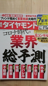 週刊 ダイヤモンド　コロナ時代の業界総予測　保存版 未来がわかる！７業界分析シート　2020.7/18 既読・中古・良品