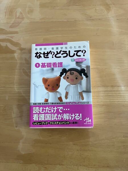 看護師・看護学生のためのなぜ?どうして? 1基礎看護学