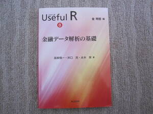 Useful R シリーズ8：金融データ解析の基礎