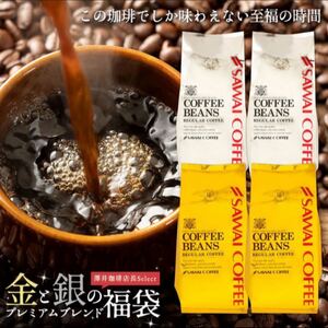 コーヒー 珈琲 コーヒー豆 珈琲豆 送料無料 金と銀の 澤井珈琲 福袋 1kg(ソルブレンド/ルナブレンド)グルメ