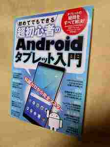 【送料無料】『初めてでもできる超初心者のＡｎｄｒｏｉｄタブレット入門』