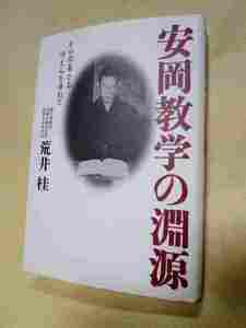 荒井桂『安岡教学の淵源　その不易なるゆえんを尋ねて』(平成210年)安岡正篤　帝王学　