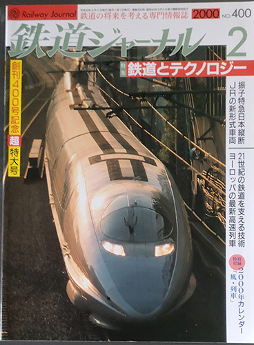 ◆◇送料無料！【鉄道ジャーナル2000.2】　「創刊400号記念超特大号」　鉄道とテクノロジー◇◆