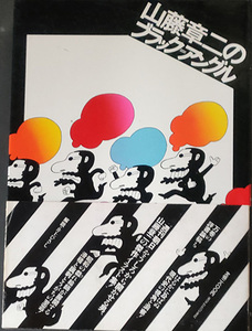 ◆◇送料無料！【山藤章二のブラック・アングル】　「週刊朝日を後ろから開かせる男」　井上ひさし・解説◇◆