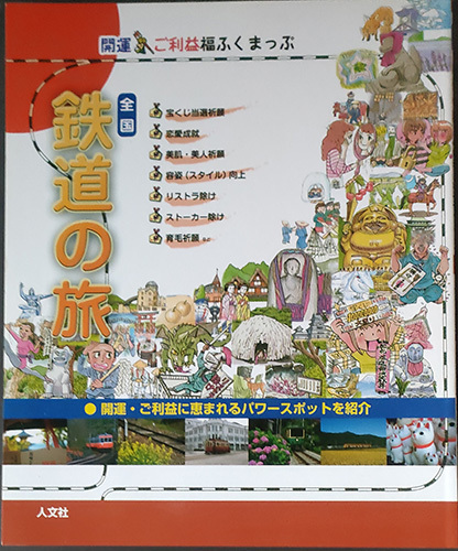 ◆◇送料無料！【全国鉄道の旅】　「開運・ご利益福ふくまっぷ」◇◆