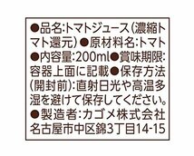 ★新品★ PJ1)200ml×24本 カゴメ2U-T8トマトジュース 食塩無添加 200ml 24本[機能性表示食品]_画像6