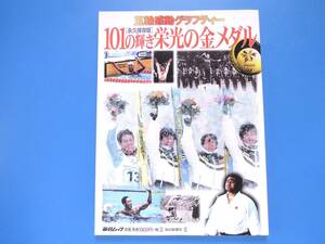 オリンピック五輪 101の輝き栄光の金メダル感動グラフティ―永久保存版/毎日新聞1998年メダリスト解説資料写真グラビアベストシーンほか