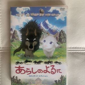 あらしのよるに スタンダードエディション