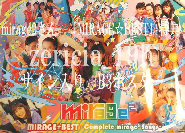 【送料込】【新品】 mirage2 MIRAGE☆BEST 初回特典 全メンバーサイン入りB3ポスター