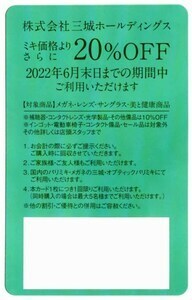 【最新】三城ホールディングス 株主優待券 20%割引 (2022.6月末日迄) 