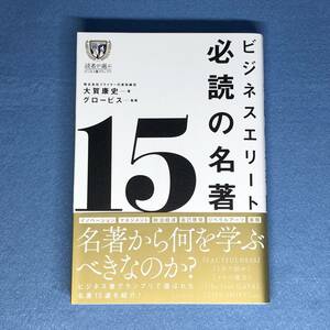 ビジネスエリート必読の名著15　大賀康史 グロービス