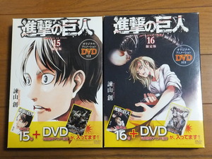 進撃の巨人 15巻 & 16巻 DVD付き限定版セット／悔いなき選択 前後編DVD リヴァイ