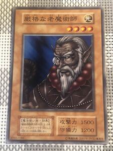 遊戯王 初期版 厳格な老魔術師 ノーマルカード