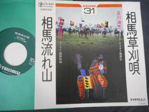 7094【EP】及川清三 相馬草刈唄／佐々木辰雄 相馬流れ山／民謡　振り付　CS-691 