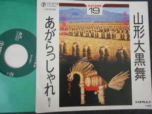 7130【EP】民謡100選／山形大黒舞 - 及川清三／あがらっしゃれ - 今泉侃惇／振り付　山形県　CS-679