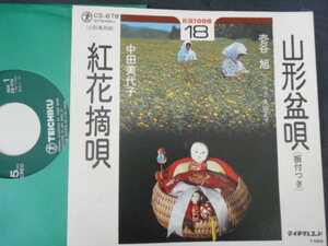 7131【EP】民謡100選／山形盆唄 - 壱谷旭／紅花摘唄 - 中田美代子／振り付　山形県　CS-678