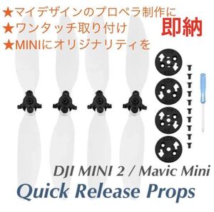 Mavic Mini / DJI MINI2対応★クイックリリース プロペラ★ホワイトベースQR