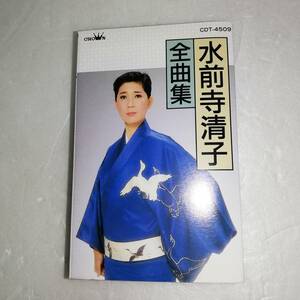 ◆水前寺清子 全曲集 ◆動作未確認 ◆カセットテープ 中古ジャンク品