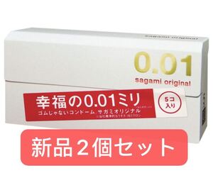 即日匿名発送★新品未開封2箱 サガミオリジナル001 0.01コンドーム 5個入 使用期限2025年10月以降