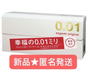 即日匿名発送★新品未開封1箱 サガミオリジナル001 0.01コンドーム 5個入 使用期限2025年10月以降
