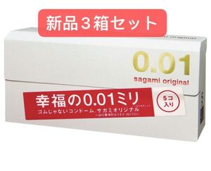 匿名発送値下げ★新品未開封3箱セット サガミオリジナル001 0.01コンドーム 5個入 使用期限2025年10月以降