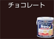 送料込み つやあり 水性塗料「オールマイティネオ チョコレート 0.7L」アトムハウスペイント_画像2