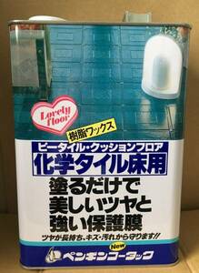 ペンギンニューコータック 4L 化学タイル床用水性樹脂ワックス ピータイル・クッションフロア 送料込み 