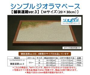 【舗装道路ver.3】〔Mサイズ(20×30cm)〕 ジオメイド シンプル ジオラマ ベース(航空機 飛行機 戦闘機 ヘリコプター 1/48 1/72 模型 完成)