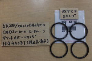 ♪XR250/XR250BAJA/XR250バハ/タペットカバーのOリング/パッキン１台分4個SET/純正品/新品☆(MD30-10.11.12.14・/428