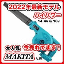 マキタ ブロワ Makita ブロワー ブロアー 互換 18V 14.4V UB185DZ 送風 集じん 両用 充電式※バッテリー・充電器 別売 18ボルト 14.4V_画像1