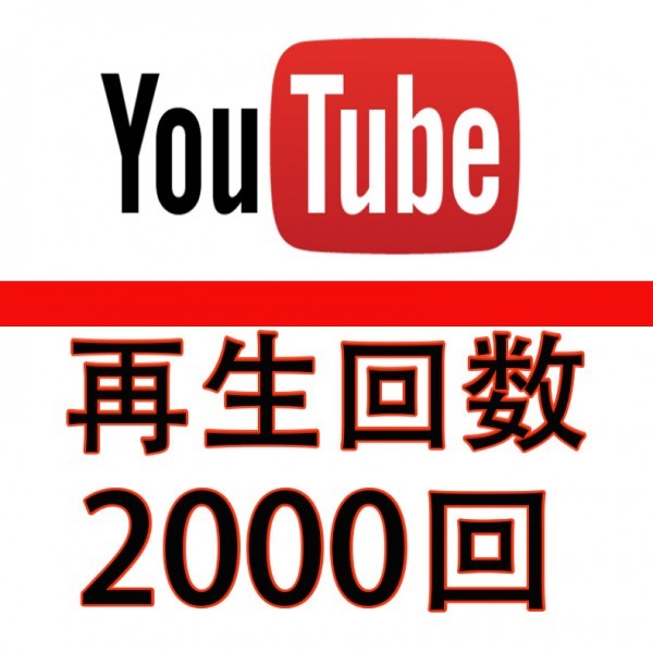 公式】 【☆保障あり】YouTube 7000高評価 増加 公式API使用 いいね 