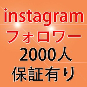 2000人 Instagram フォロワーインスタグラム フォロワー