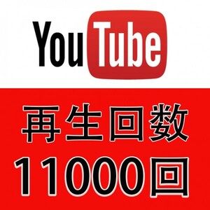 11000YouTube再生回数増加 YouTube再生回数 再生数 視聴回数