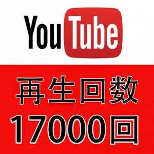 YouTube ユーチューブ 再生回数17000回 YouTubeユーチューブ 動画 視聴回数 収益化可能 再生数