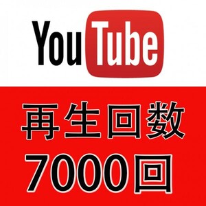 ユーチューブ YouTube 再生回数 7000回 再生数 ユーチューブ YouTube 動画 視聴回数 保証付き 収益化可能 URLのみOK　おまけ高評価100
